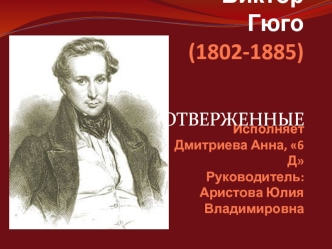 Виктор Гюго (1802 - 1885). Отверженные