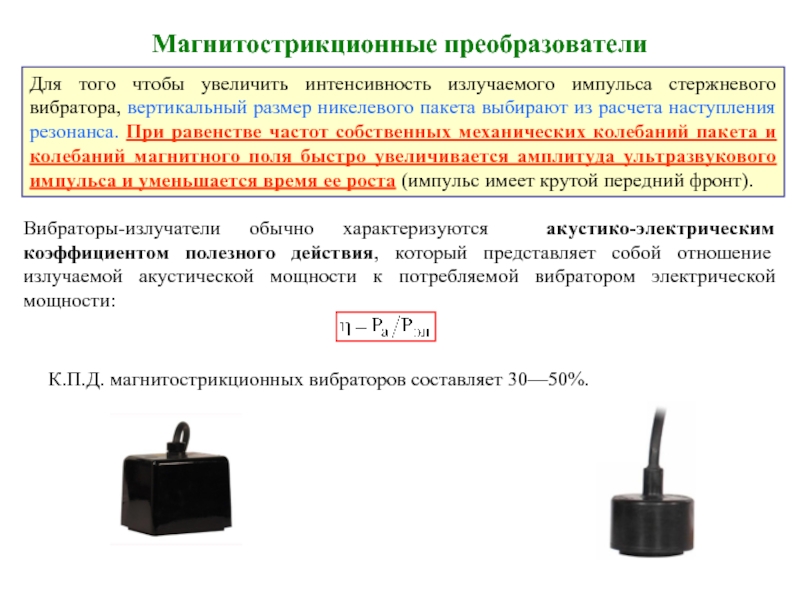 Мощность Излучения Вибратора