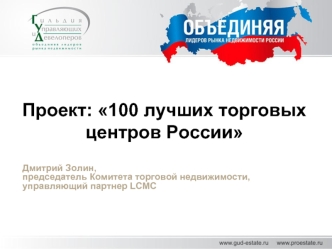 Дмитрий Золин, председатель Комитета торговой недвижимости, управляющий партнер LCMC Проект: 100 лучших торговых центров России