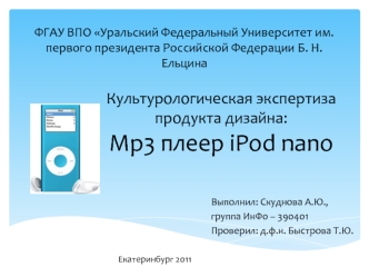 Культурологическая экспертиза продукта дизайна:
Mp3 плеер iPod nano