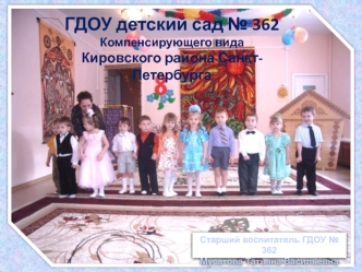 ГДОУ детский сад № 362 
Компенсирующего вида 
Кировского района Санкт-Петербурга