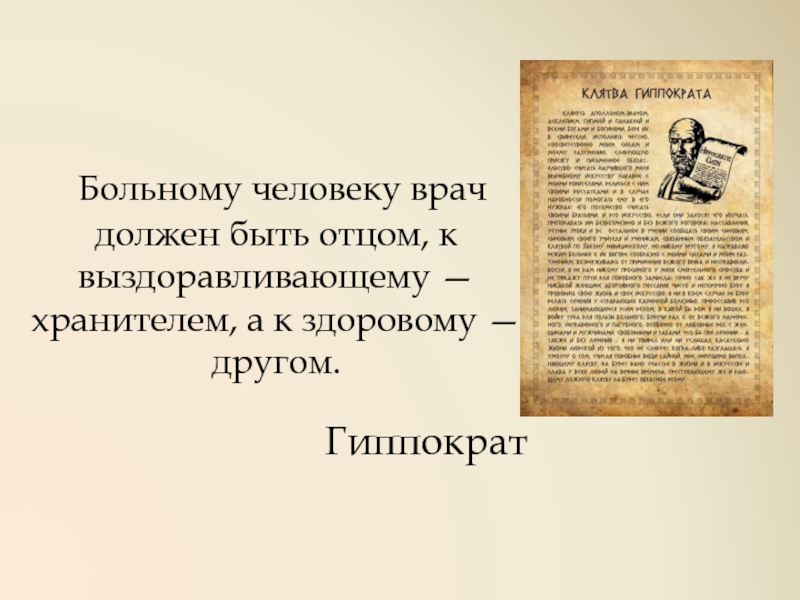 Предложил медсестре высосать яд с члена ради клятвы Гипократа