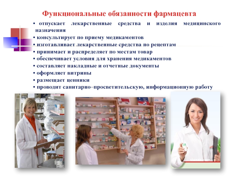 Должностная Инструкция Фармацевта Аптеки Готовых Лекарственных Форм