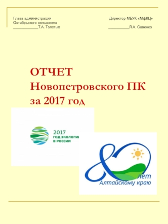 ОТЧЕТ Новопетровского ПК за 2017 год