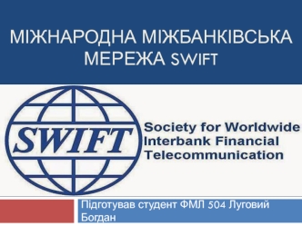 Міжнародна міжбанківська мережа SWIFT