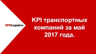 KPI транспортных компаний за май 2017 года