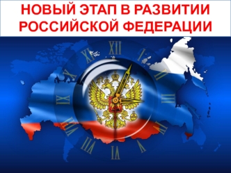 Новый этаап в развитии Российской Федерации