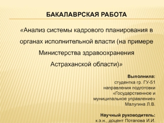 Анализ системы кадрового планирования в органах исполнительной власти (Министерство здравоохранения Астраханской области)