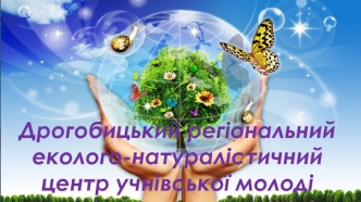 Дрогобицький регіональний еколого-натуралістичний центр учнівської молоді