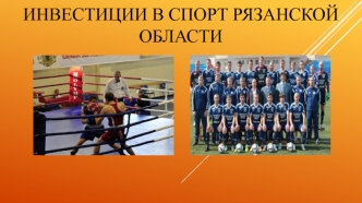 Инвестиции в спорт Рязанской области