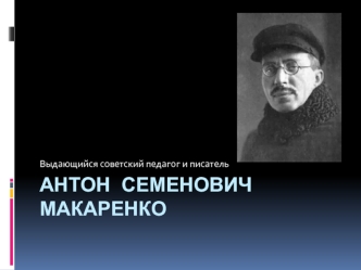 Антон Семенович Макаренко, советский педагог и писатель