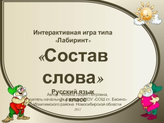 Интерактивная игра по русскому языку Состав слова; 2 - 4 классы