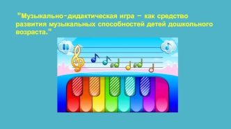 muzykalno-didakticheskaya igra