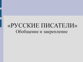 Презентация к уроку обобщения знаний произведений раздела Русские писатели