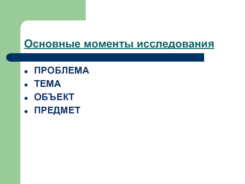 Момент исследования. Основные моменты исследования. Ключевые моменты картинка. Картинка основные моменты.