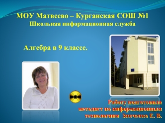 МОУ Матвеево – Курганская СОШ №1 Школьная информационная служба