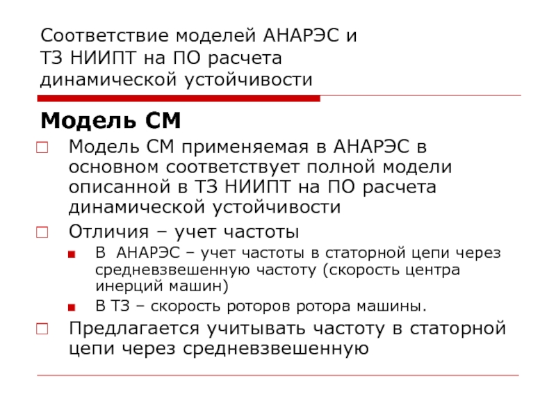 В соответствии с моделью. АНАРЭС. Модель соответствия.