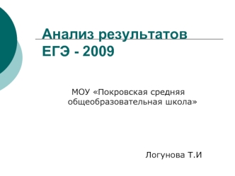 Анализ результатов ЕГЭ - 2009