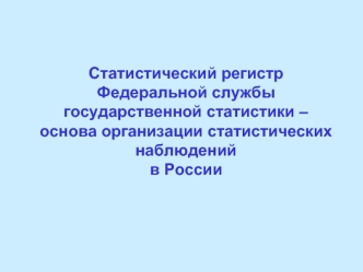 Статистический регистр Федеральной службы государственной статистики – основа организации статистических наблюдений в России