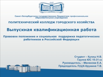 Правовое положение и социальная поддержка педагогических работников в Российской Федерации