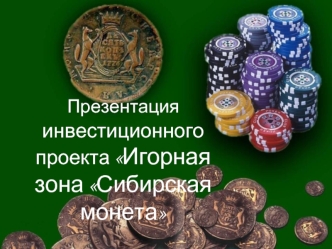 Презентация  инвестиционного проекта Игорная зона Сибирская монета