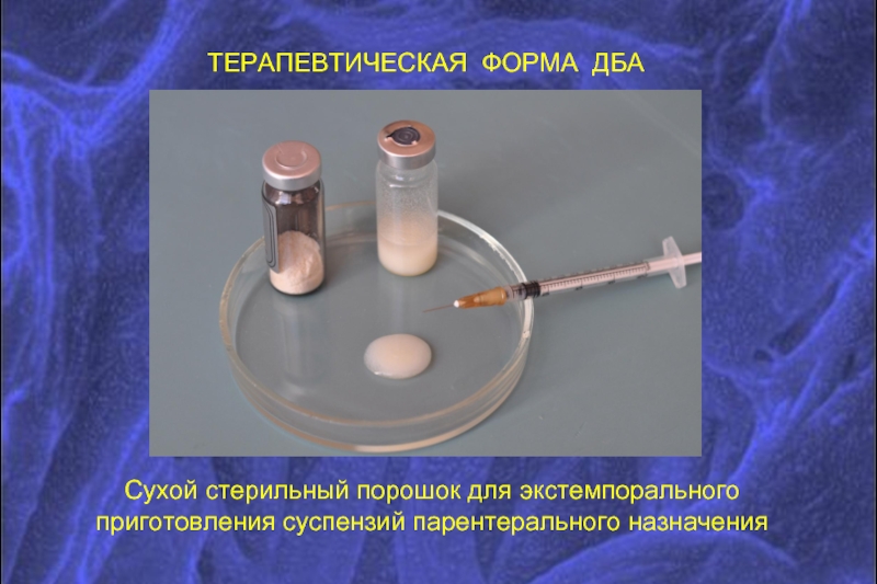 ТЕРАПЕВТИЧЕСКАЯ ФОРМА ДБА   Сухой стерильный порошок для экстемпорального приготовления суспензий парентерального назначения