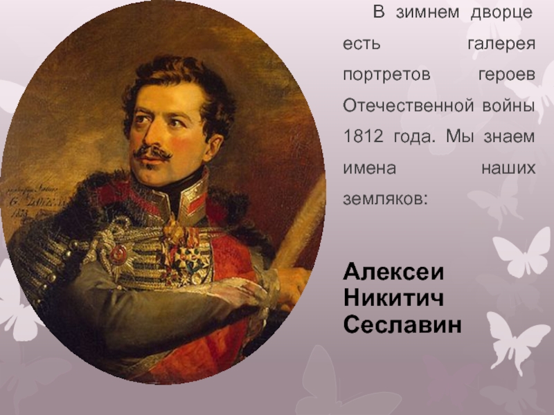 Участник 1812. Сеславин 1812. Сеславин герой войны 1812 года. Герои первой Отечественной войны 1812 года Сеславин. Герои Отечественной войны 1812 портреты.