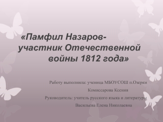 Памфил Назаров-         участник Отечественной                   войны 1812 года
