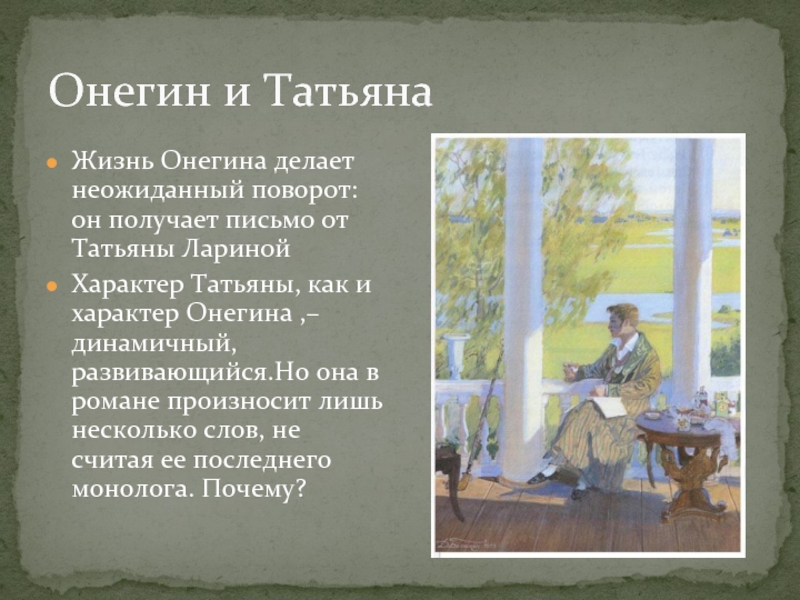 Как онегин познакомился с лариными. Характер Онегина. Татьяна Онегина. Евгений Онегин характер. Характер Татьяны лариной.