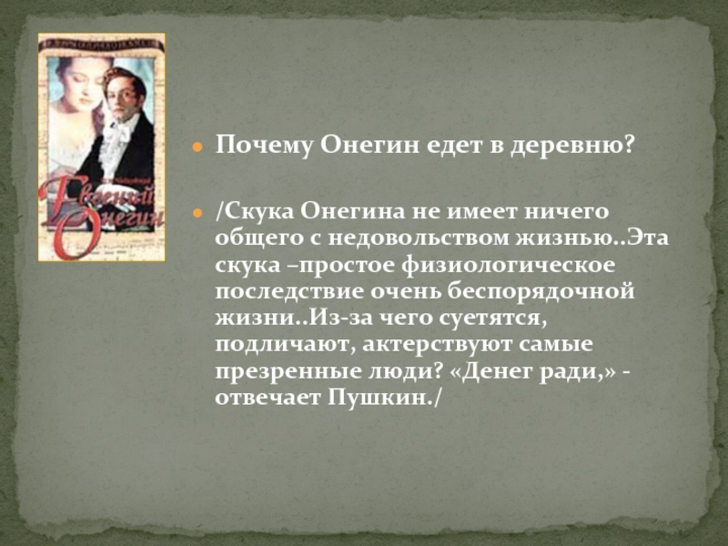 Почему оне. Почему Онегин едет в деревню. Почему Онегин поехал в деревню. Почему Евгений Онегин поехал в деревню. Причины скуки Онегина.