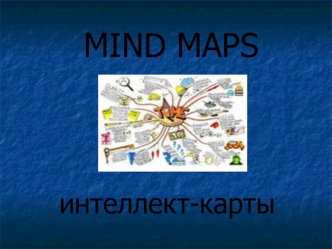 Mind Maps. Интеллект-карты