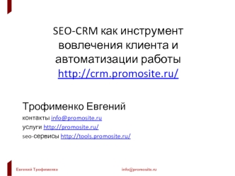 SEO-CRM как инструмент вовлечения клиента и автоматизации работыhttp://crm.promosite.ru/