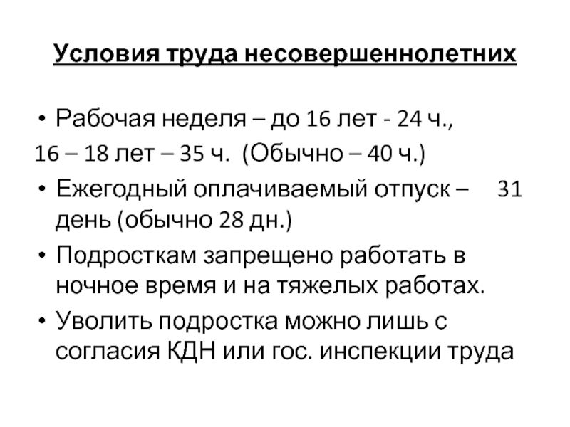 Рабочая ли следующие. Условия труда несовершеннолетних. Условия руда несовершеннолетних. Условия труда подростков. Условия труда несовершеннолетних работников.