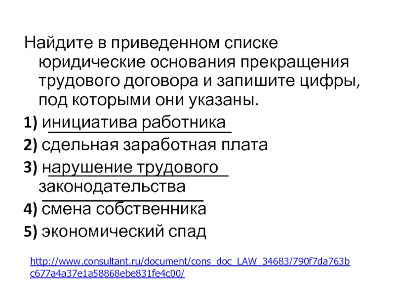 Юридические основания прекращения трудового договора в рф