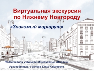 Виртуальная экскурсия по Нижнему Новгороду Знакомый маршрут