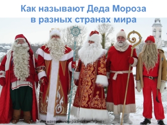 Как называют Деда Мороза в разных странах мира