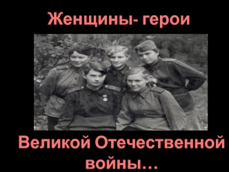 Женщины - герои Великой Отечественной войны