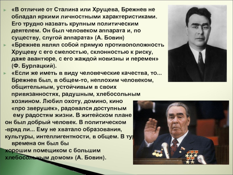 «В отличие от Сталина или Хрущева, Брежнев не обладал яркими личностными характеристиками.