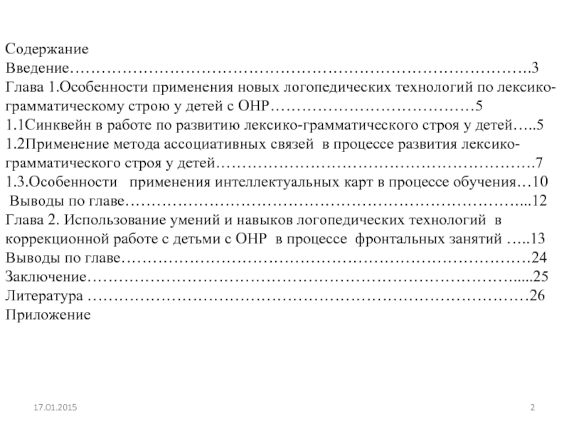 Реферат: Особенности коррекционной работы у детей с ОНР