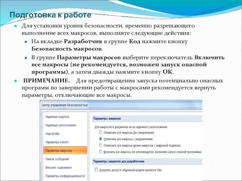 Что значит презентация с поддержкой макросов