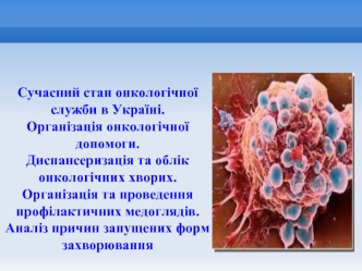 Сучасний стан онкологічної служби в Україні. Організація онкологічної допомоги. Диспансеризація та облік онкологічних хворих