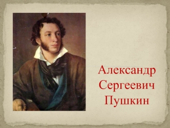 АлександрСергеевич Пушкин