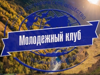 Молодёжные клубы Русского географического общества в регионах России