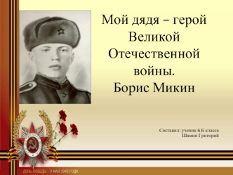 Мой дядя – герой Великой Отечественной войны