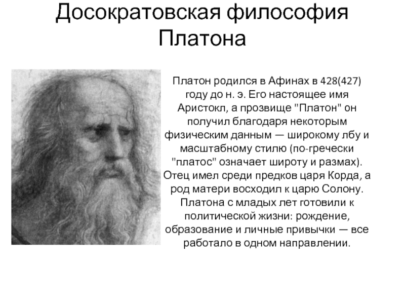 Учет платон. Философия Платона. Досократовская философия. Философия по Платону. Философские идеи Платона.