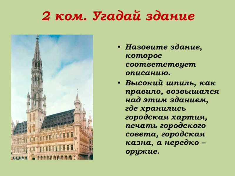 Назовите здание. Здание в котором заседал городской совет в средневековье. Здание городского совета в средние века. Угадай здание. Как называли здание городского совета.
