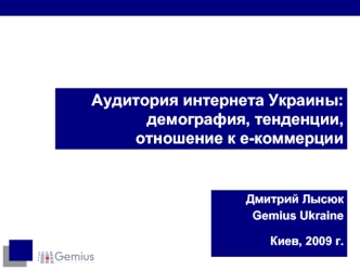 Аудитория интернета Украины: демография, тенденции, отношение к е-коммерции
