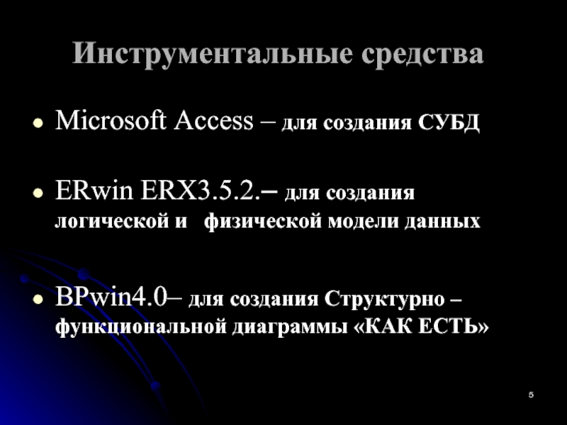 Инструментальные средства Microsoft Access – для создания СУБД  ERwin ERX3.5.2.– для