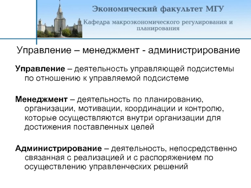 1 организация управление руководство. Администрирование это в менеджменте. Управление это менеджмент и администрирование. Соотношение администрирования и менеджмента. Управление руководство администрирование.