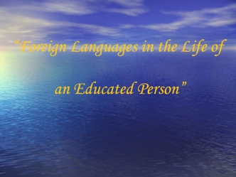 Foreign Languages in the Life of an Educated Person